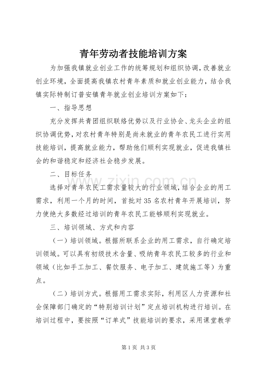 青年劳动者技能培训实施方案.docx_第1页