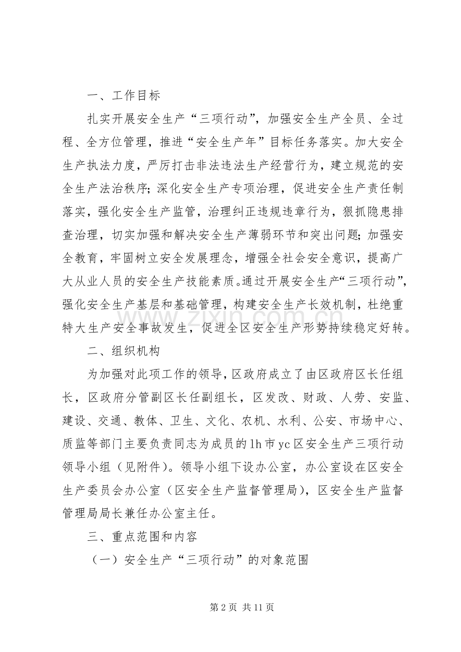 县安全生产三项行动工作实施方案.docx_第2页