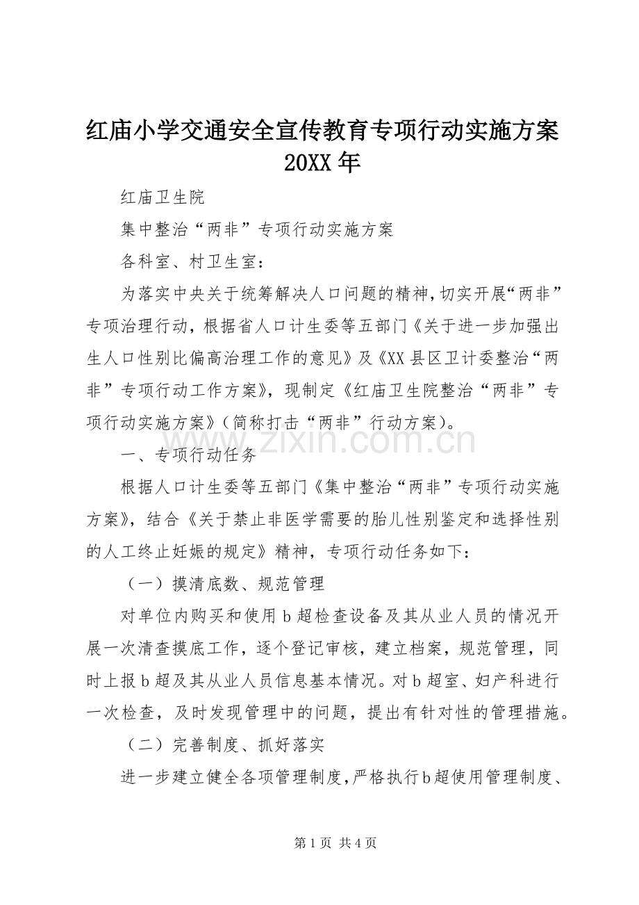 红庙小学交通安全宣传教育专项行动方案20XX年 .docx_第1页