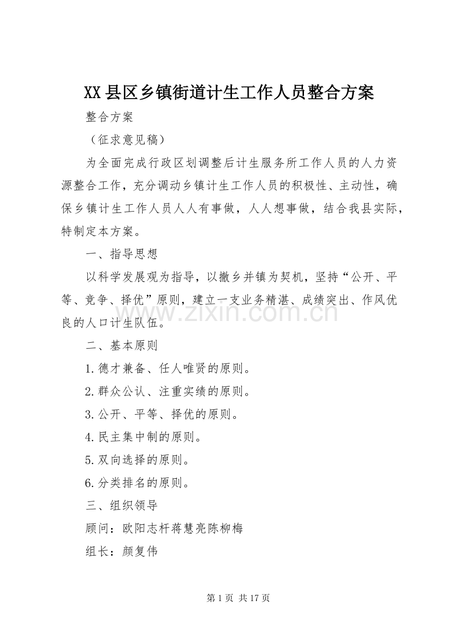 XX县区乡镇街道计生工作人员整合实施方案.docx_第1页