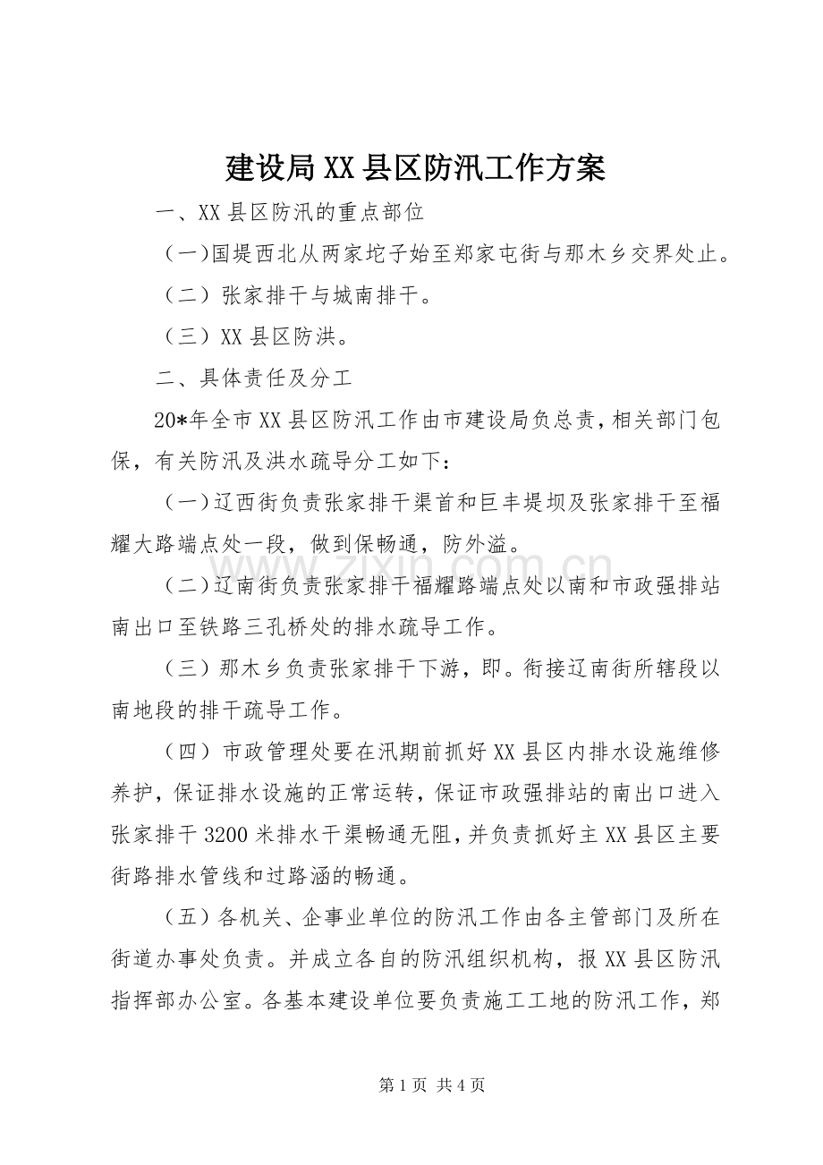 建设局XX县区防汛工作实施方案.docx_第1页