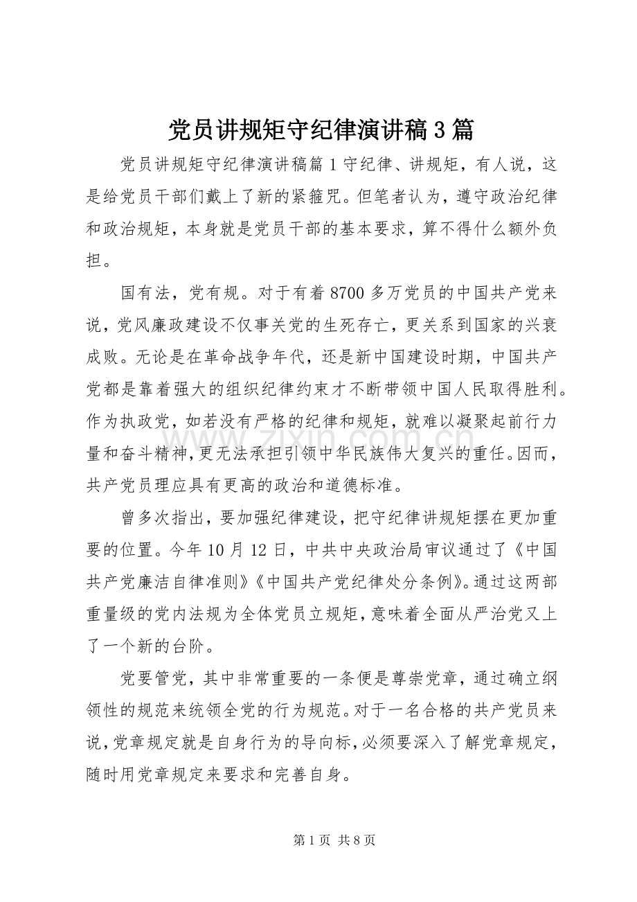 党员讲规矩守纪律演讲稿3篇.docx_第1页