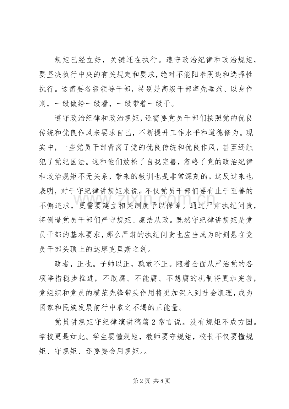 党员讲规矩守纪律演讲稿3篇.docx_第2页