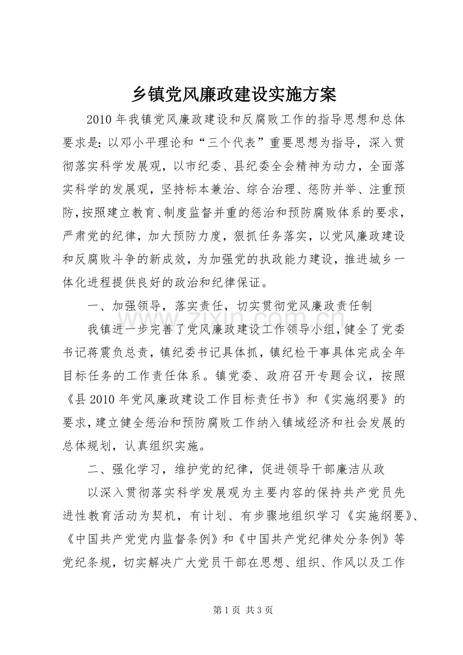 乡镇党风廉政建设方案.docx_第1页