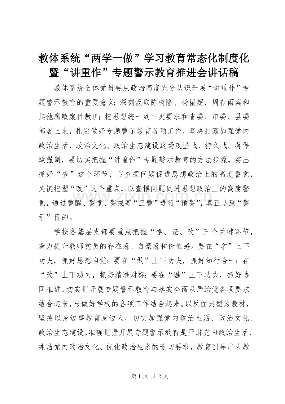 教体系统“两学一做”学习教育常态化制度化暨“讲重作”专题警示教育推进会讲话稿.docx_第1页