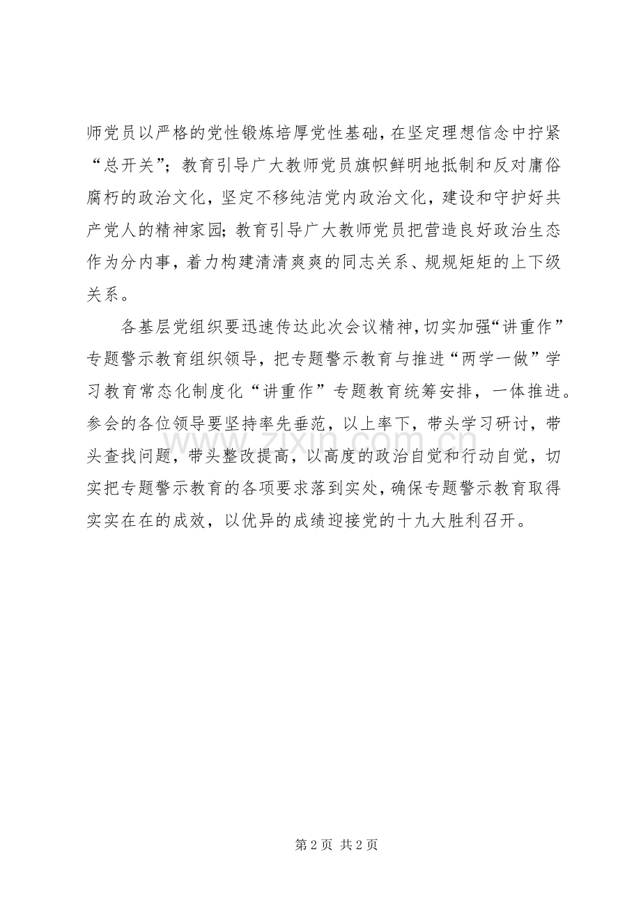 教体系统“两学一做”学习教育常态化制度化暨“讲重作”专题警示教育推进会讲话稿.docx_第2页