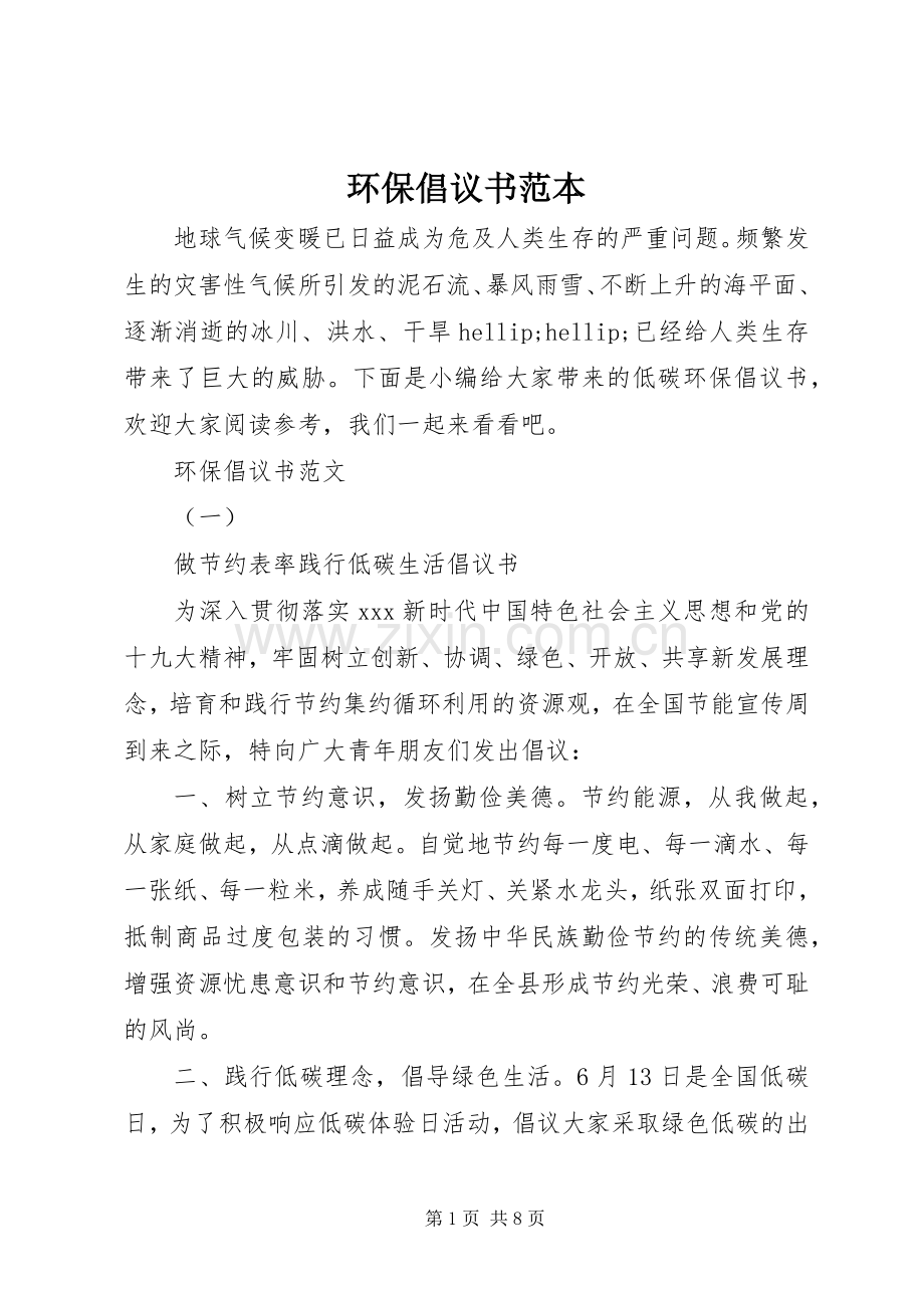 环保倡议书范本.docx_第1页