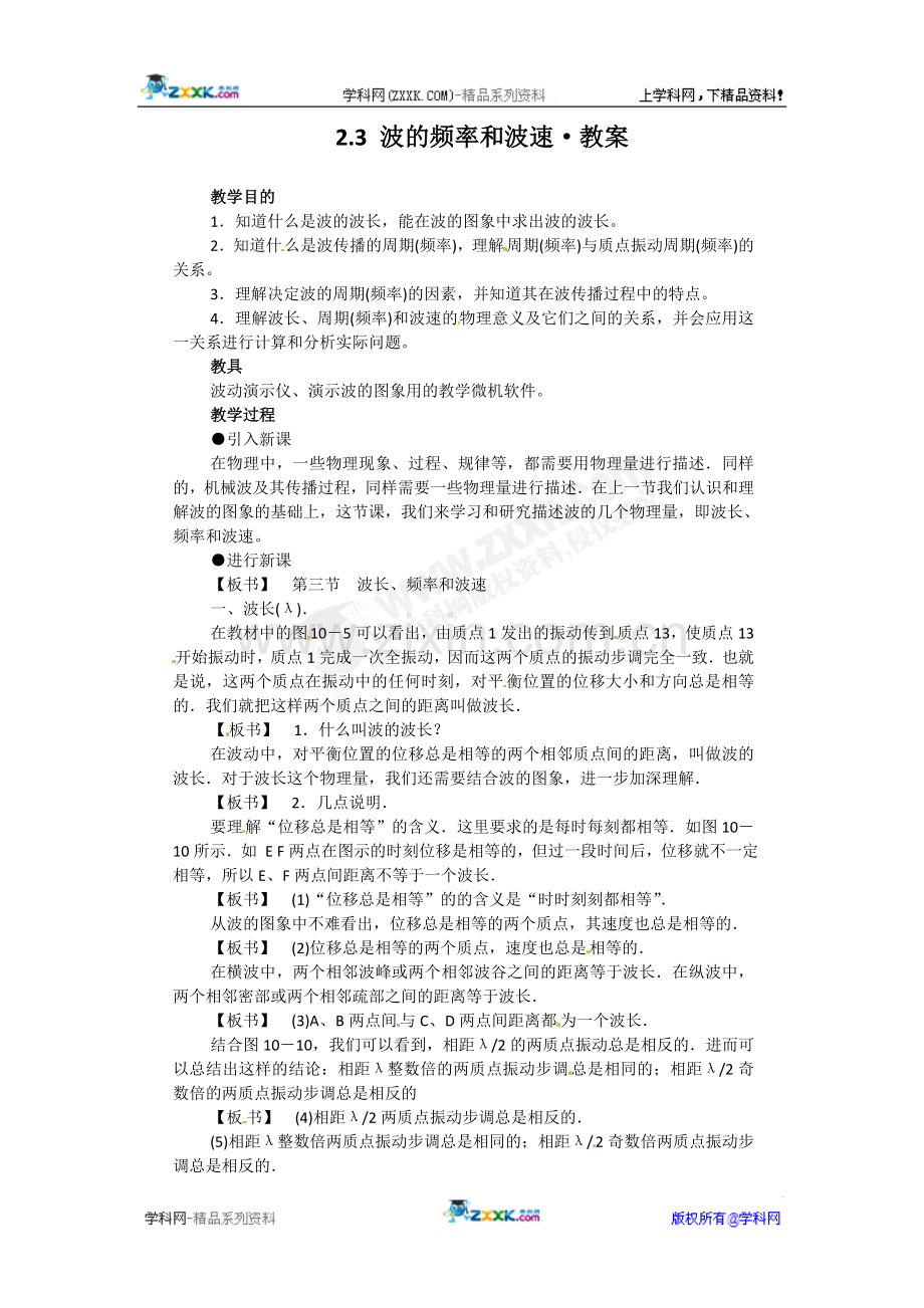 物理：2.3《波的频率和波速》教案(教科版选修3-4).doc_第1页