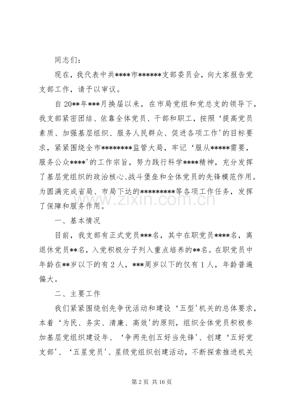 在支部大会上的讲话大全.docx_第2页