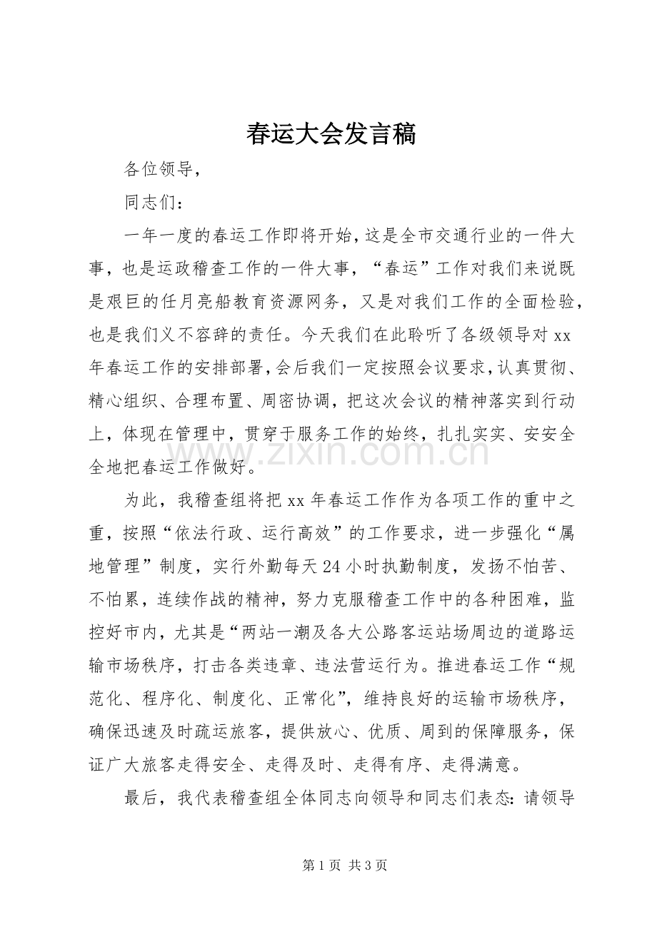 春运大会发言.docx_第1页