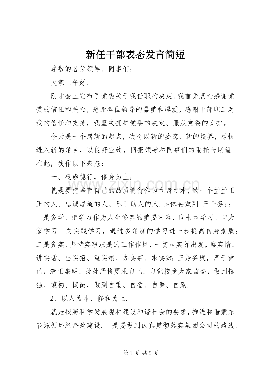 新任干部表态发言稿简短.docx_第1页