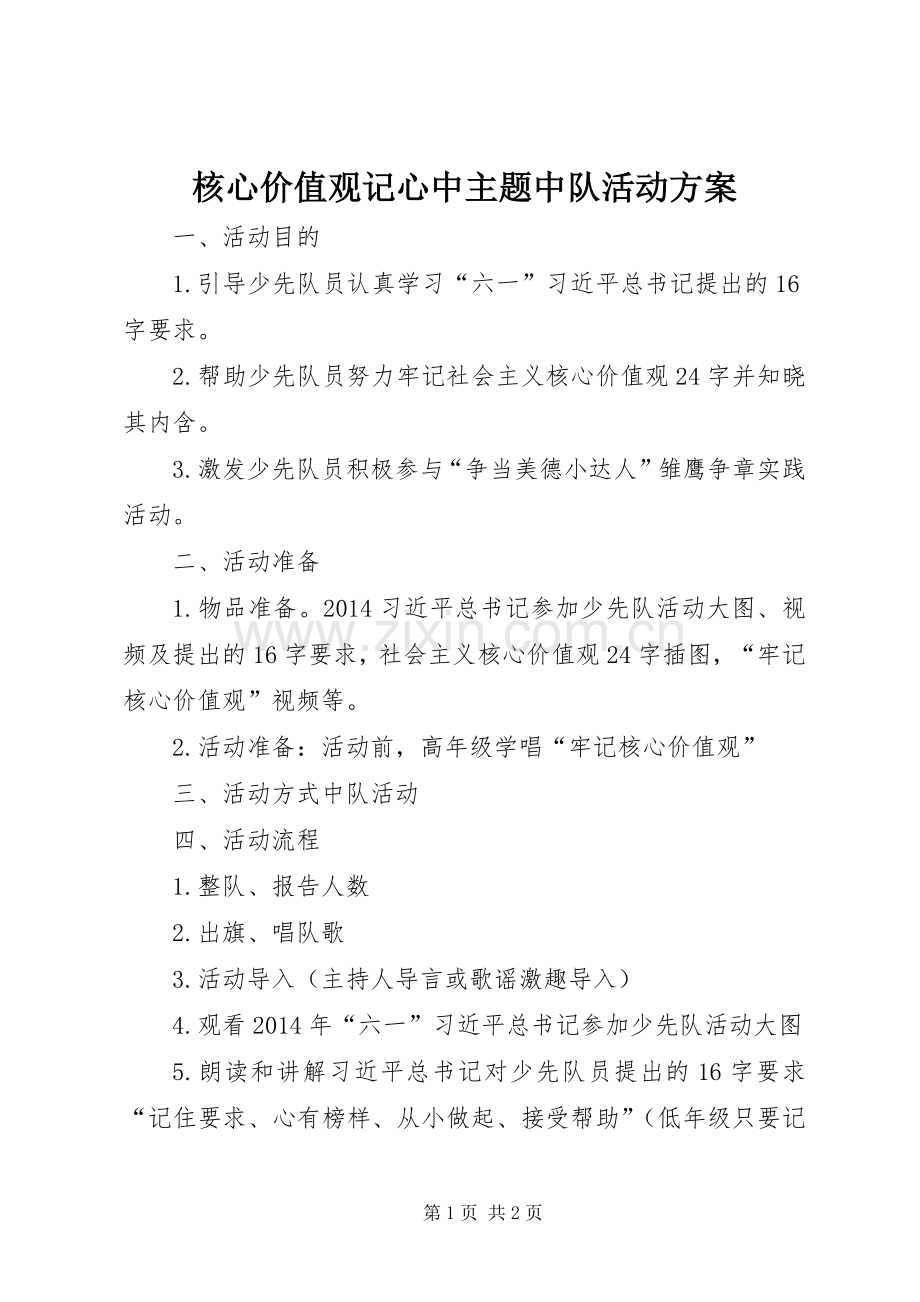 核心价值观记心中主题中队活动实施方案.docx_第1页