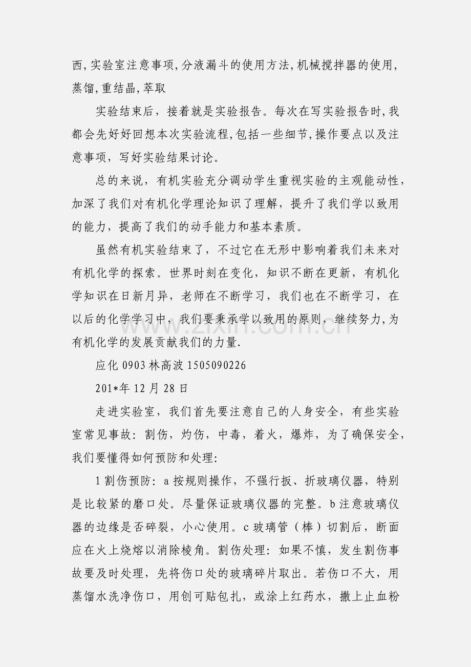 有机化学实验感想.docx_第2页