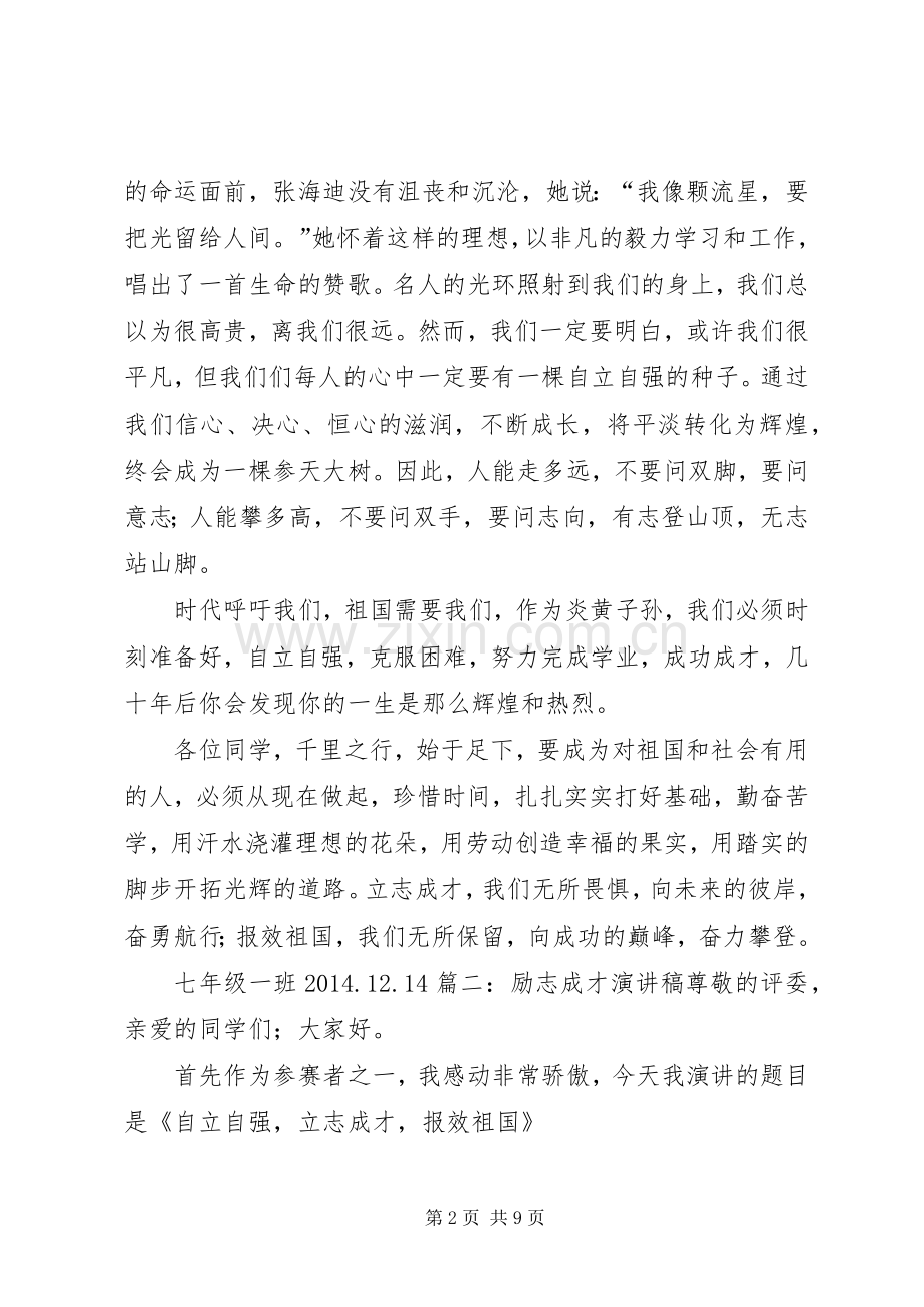 立志成才演讲稿.docx_第2页