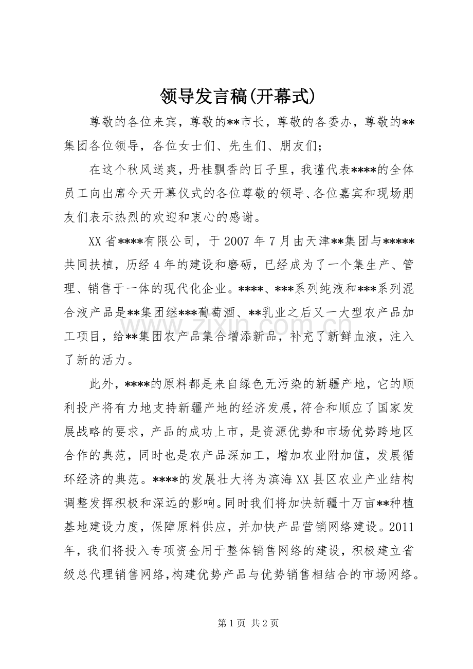 领导发言(开幕式).docx_第1页