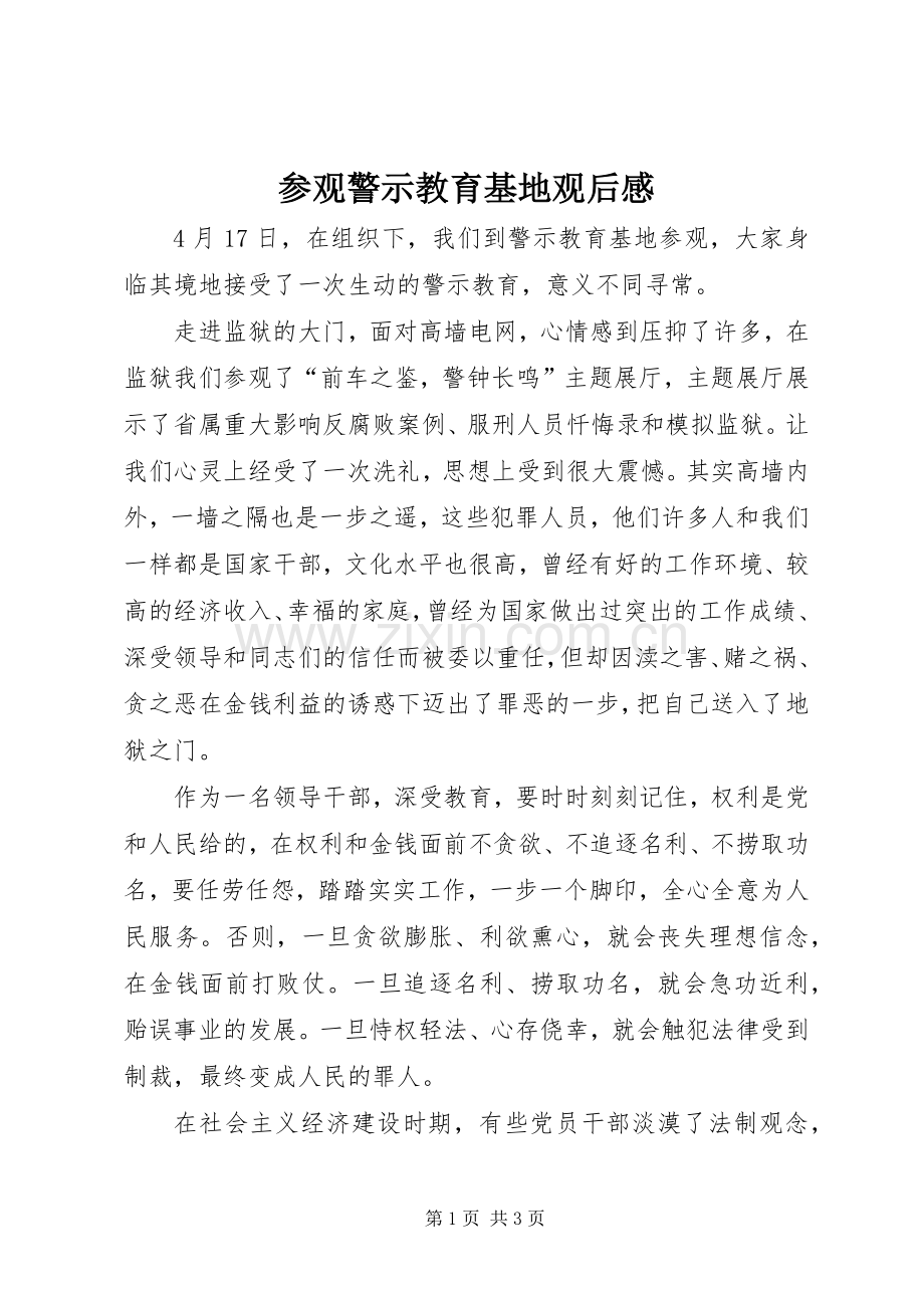 参观警示教育基地观后感 .docx_第1页