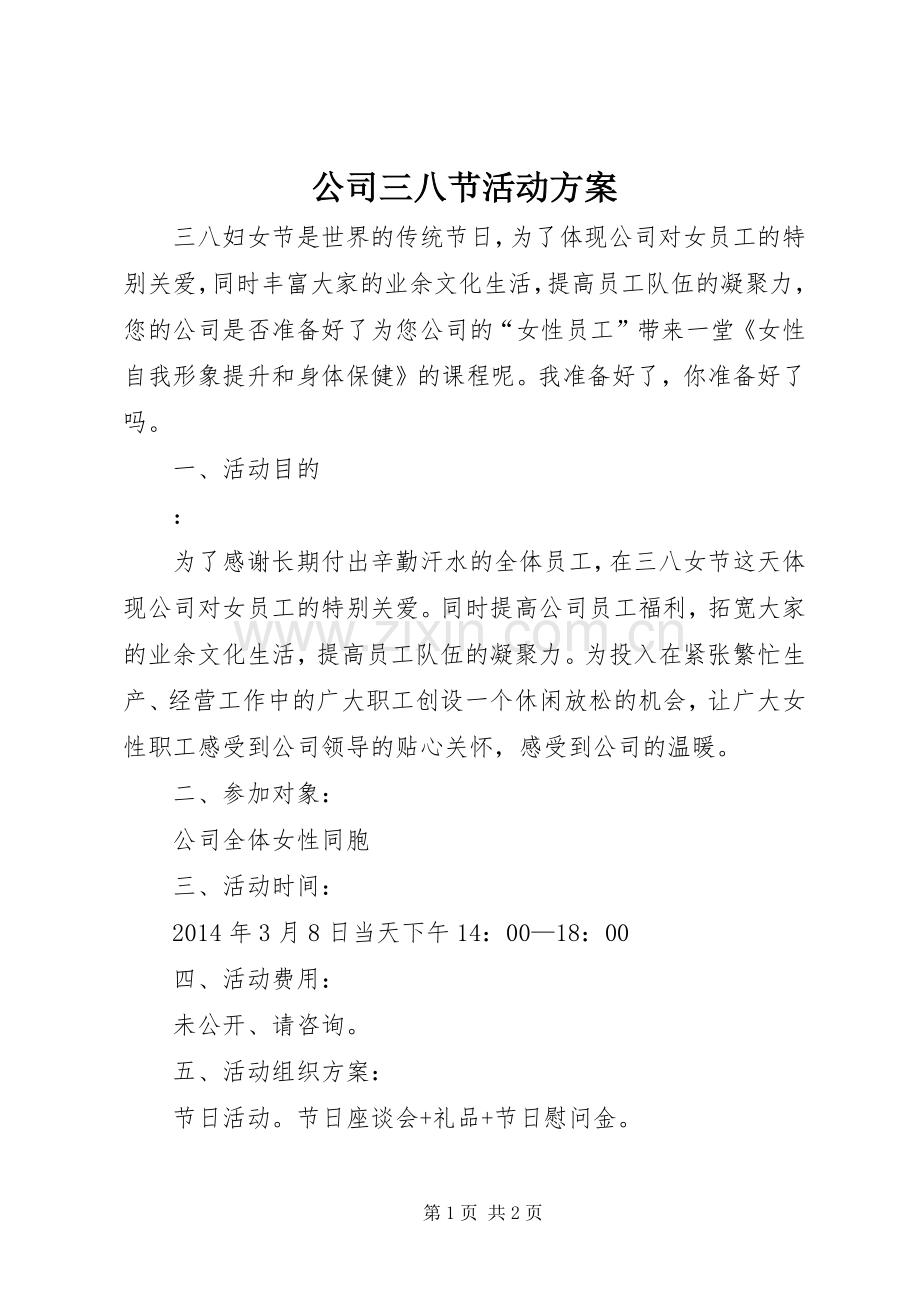 公司三八节活动实施方案.docx_第1页