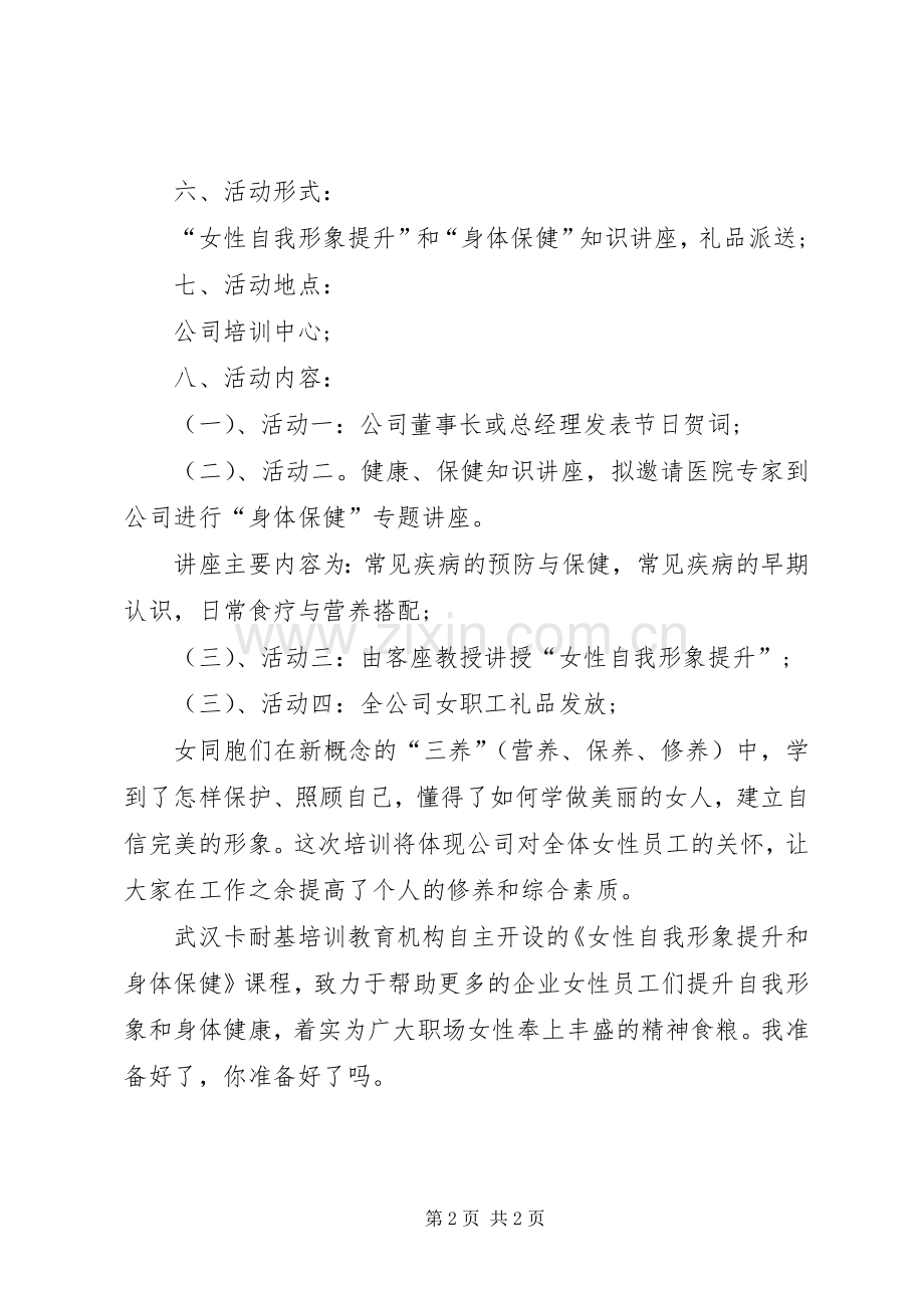 公司三八节活动实施方案.docx_第2页