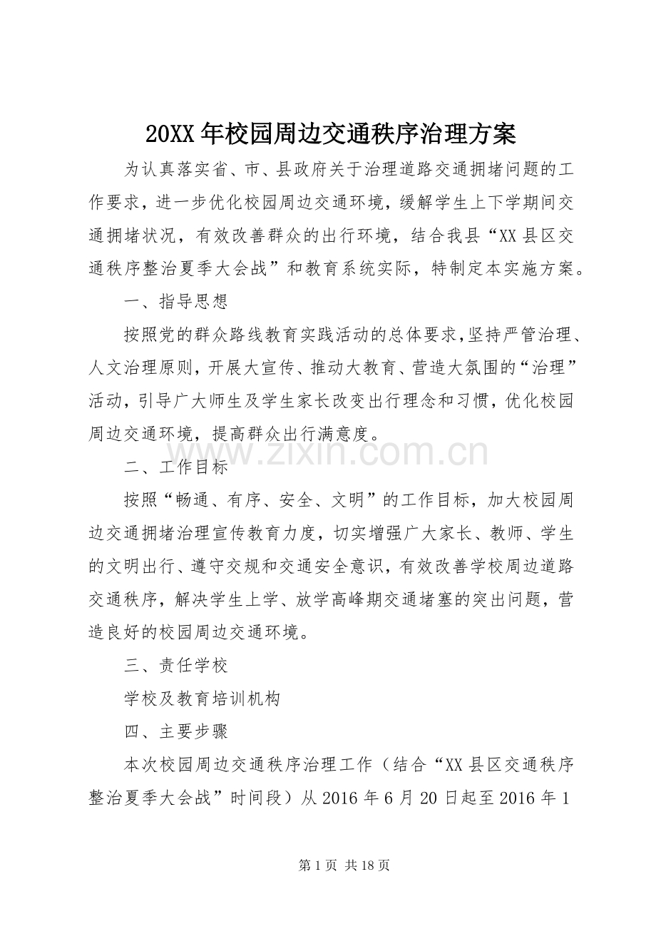 XX年校园周边交通秩序治理实施方案.docx_第1页