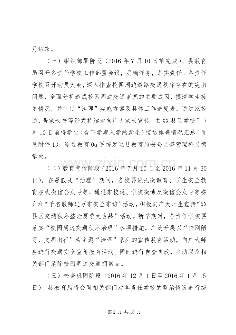 XX年校园周边交通秩序治理实施方案.docx_第2页