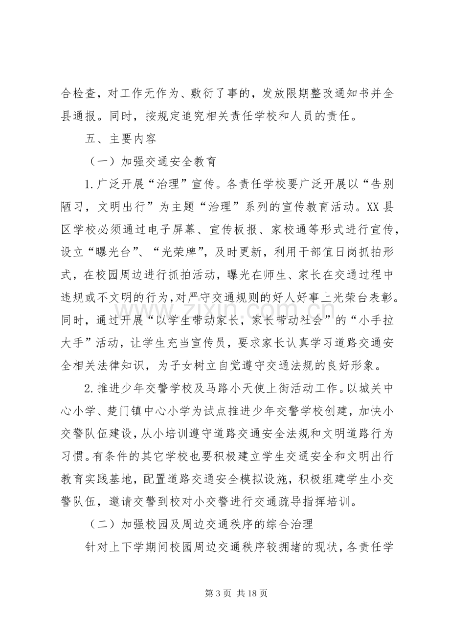 XX年校园周边交通秩序治理实施方案.docx_第3页