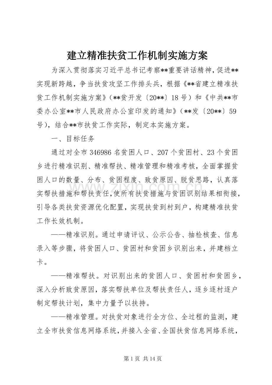 建立精准扶贫工作机制方案.docx_第1页