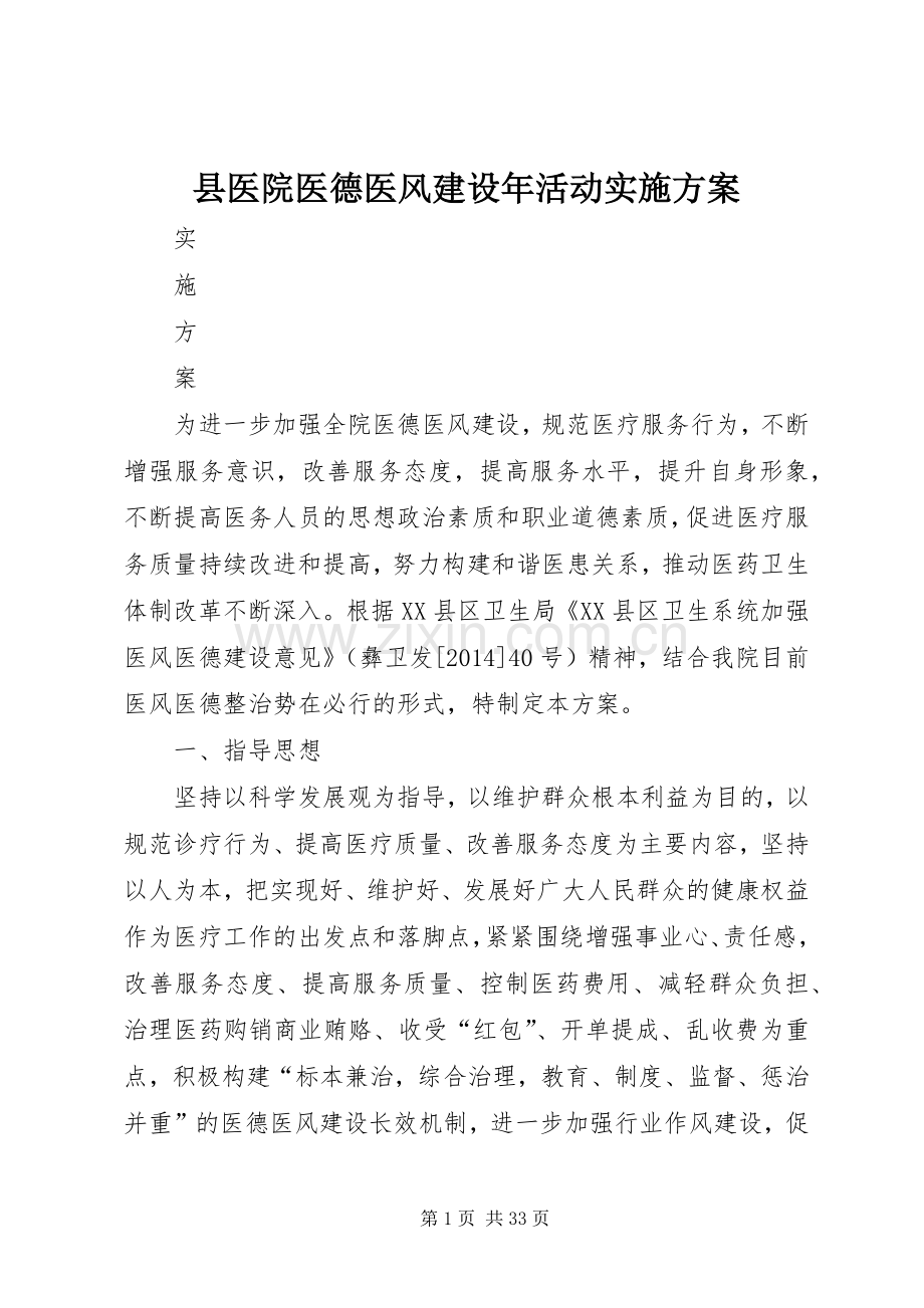 县医院医德医风建设年活动方案.docx_第1页