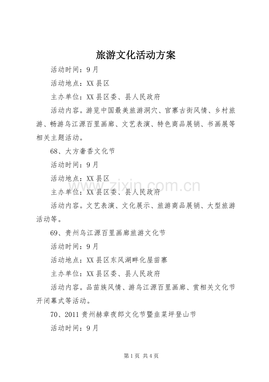 旅游文化活动实施方案.docx_第1页