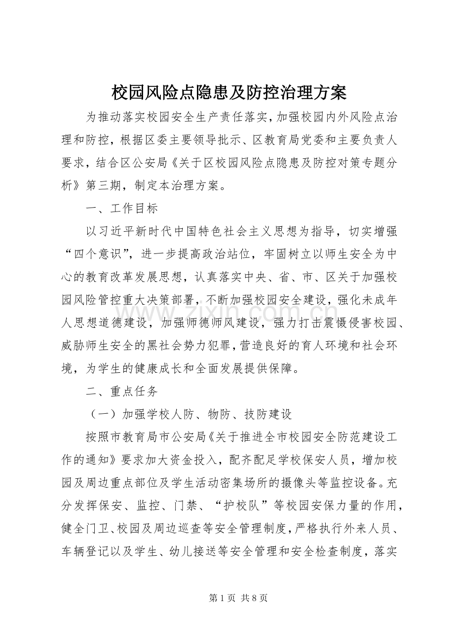 校园风险点隐患及防控治理实施方案.docx_第1页