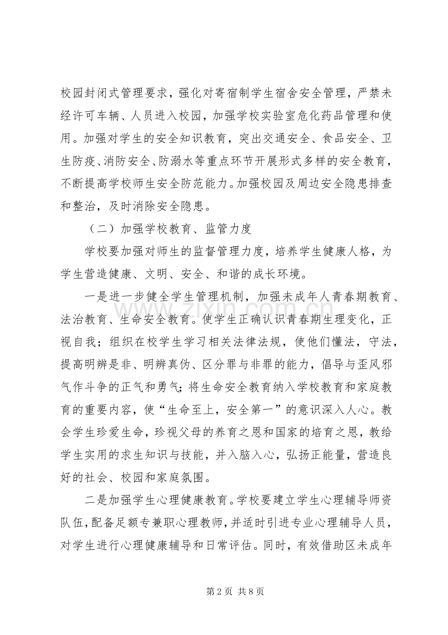 校园风险点隐患及防控治理实施方案.docx_第2页