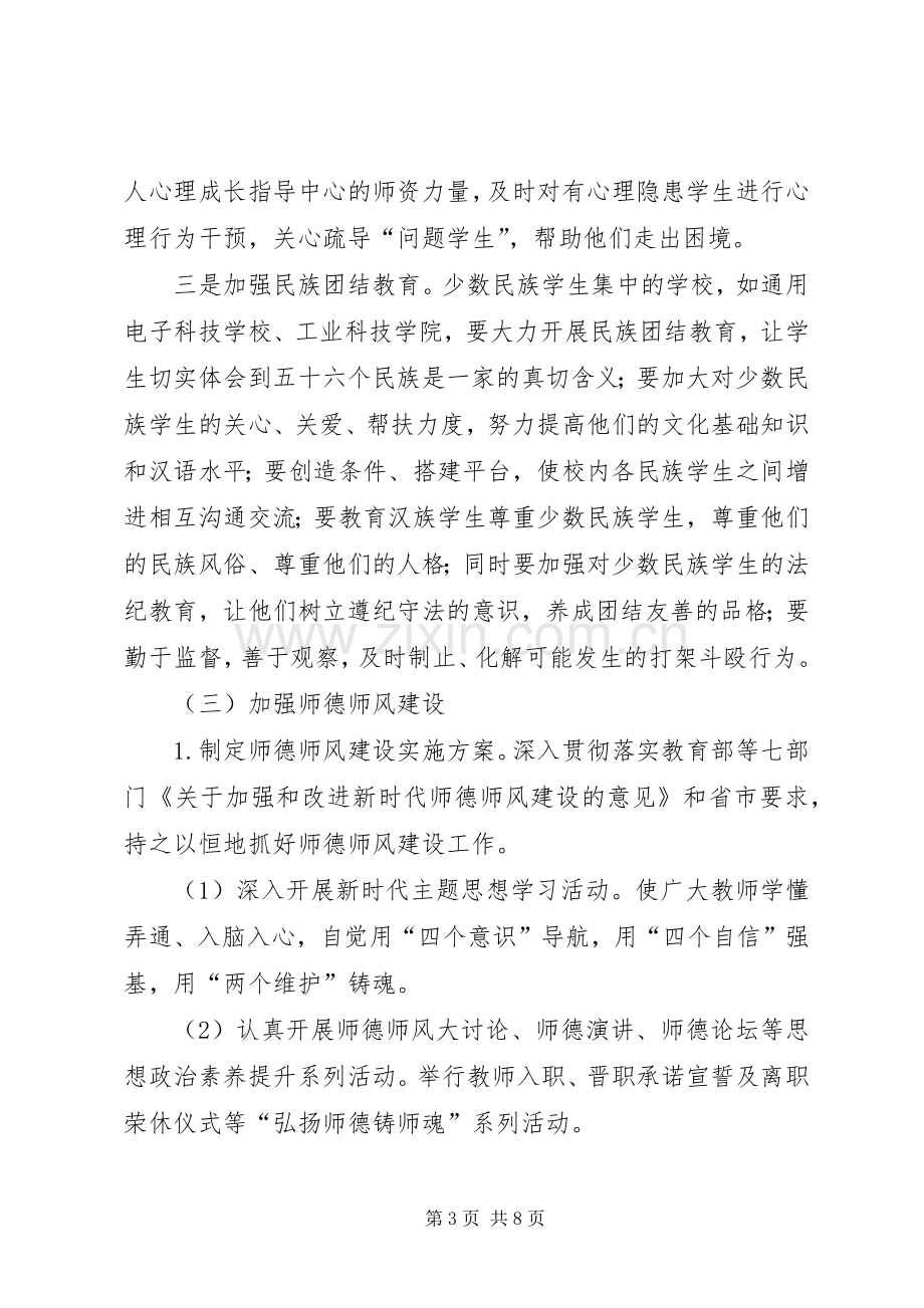 校园风险点隐患及防控治理实施方案.docx_第3页