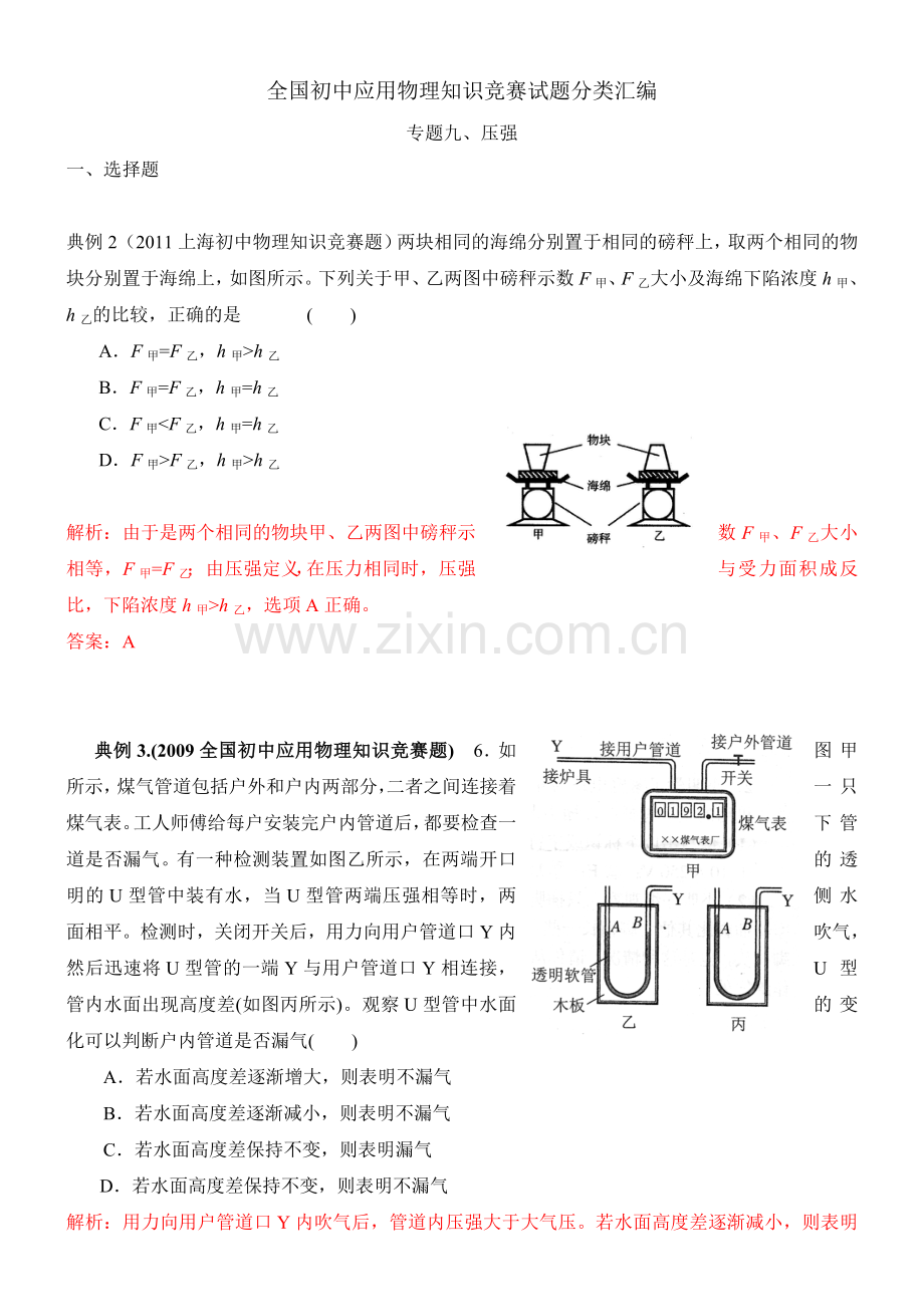 近十年全国初中应用物理知识竞赛试题分类汇编专题九压强.doc_第1页