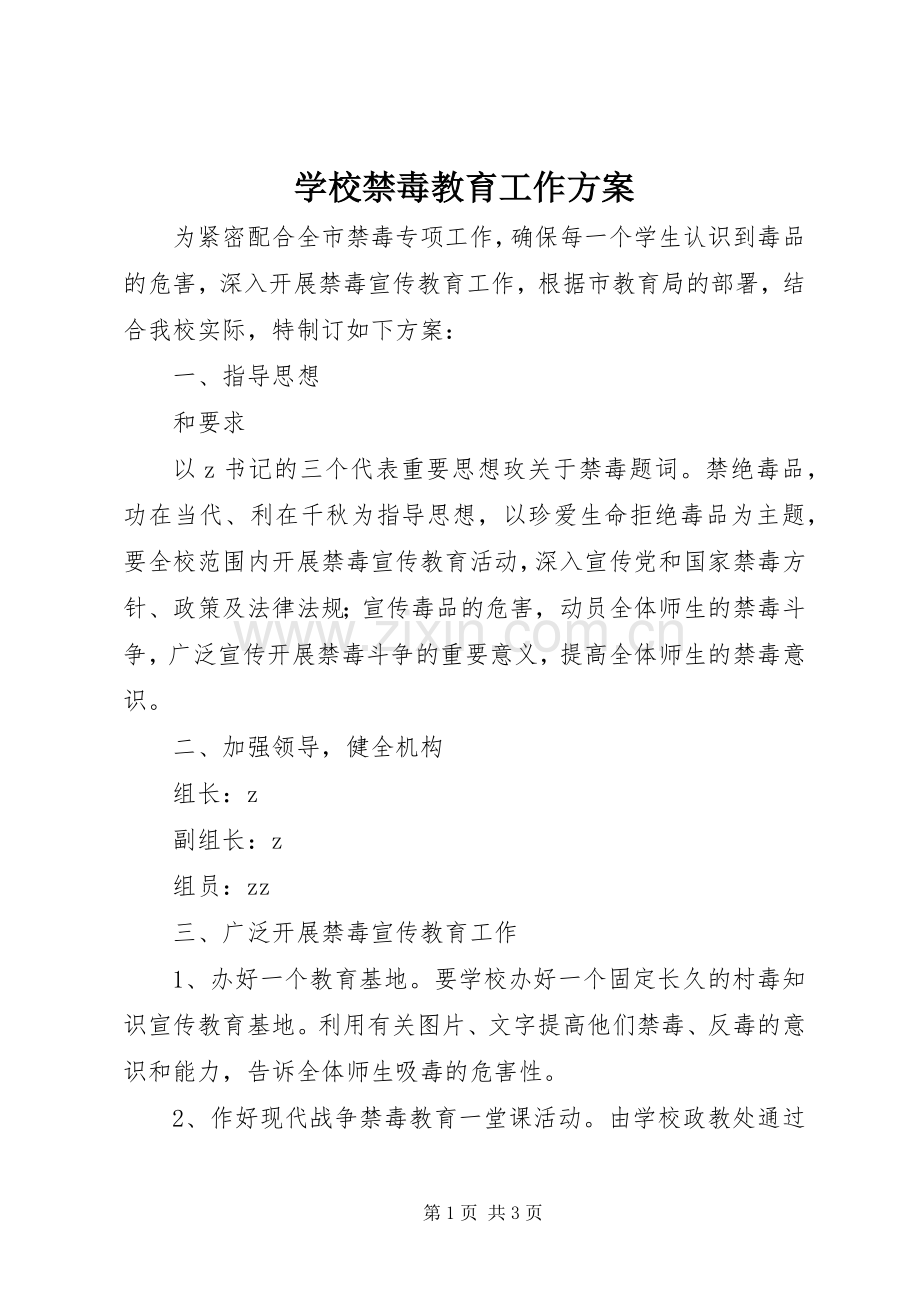 学校禁毒教育工作实施方案.docx_第1页