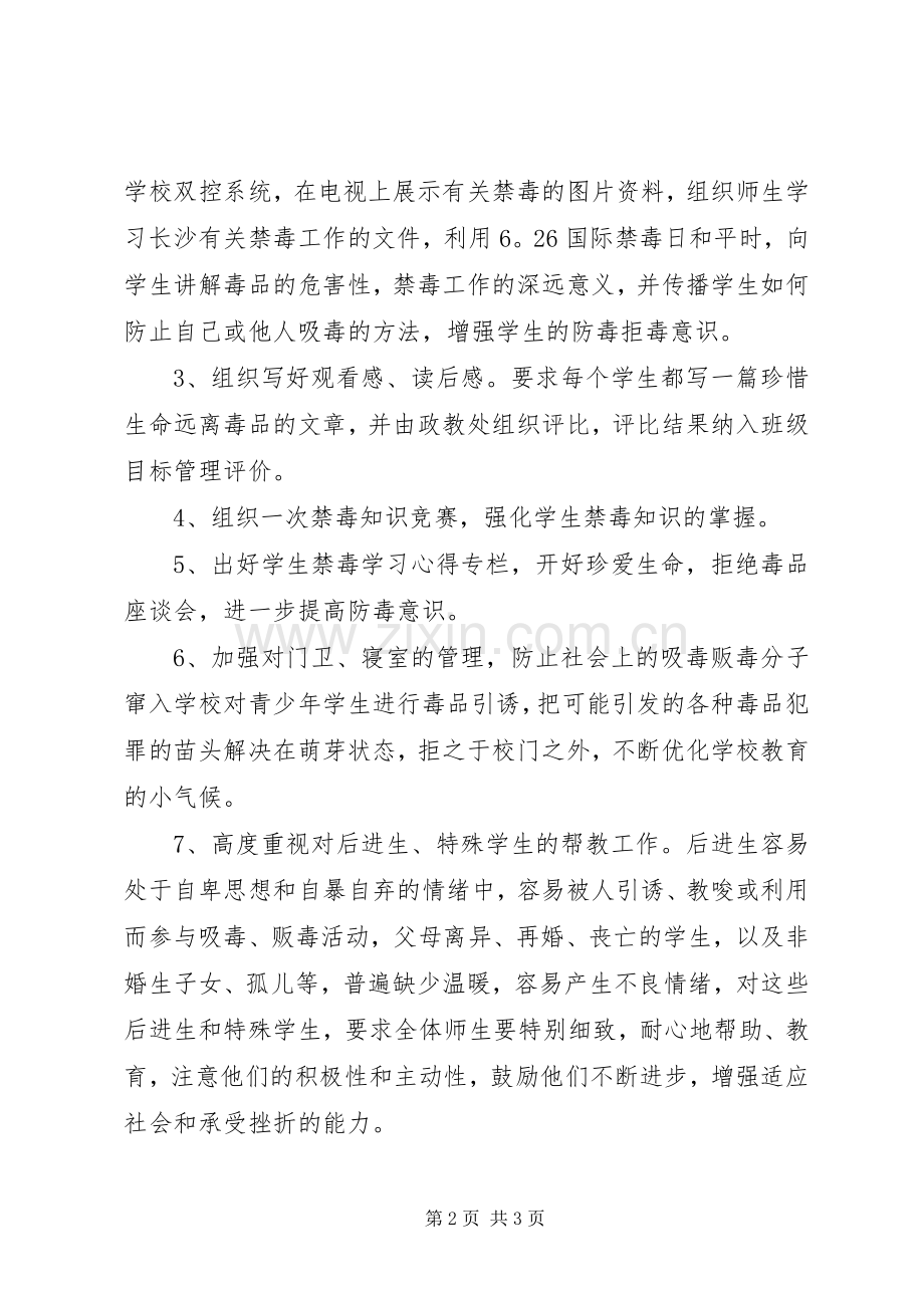 学校禁毒教育工作实施方案.docx_第2页