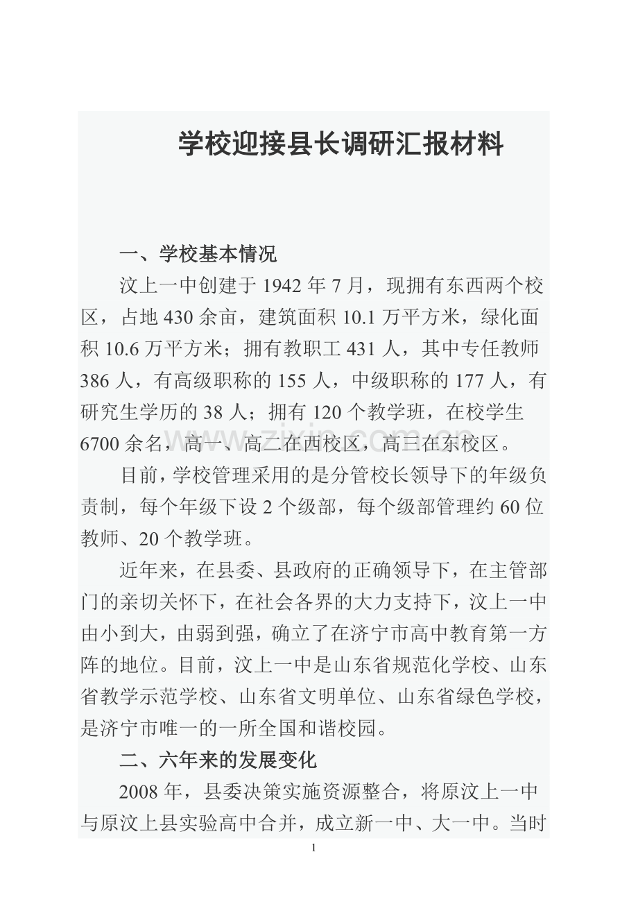 学校迎接县长调研汇报材料.doc_第1页