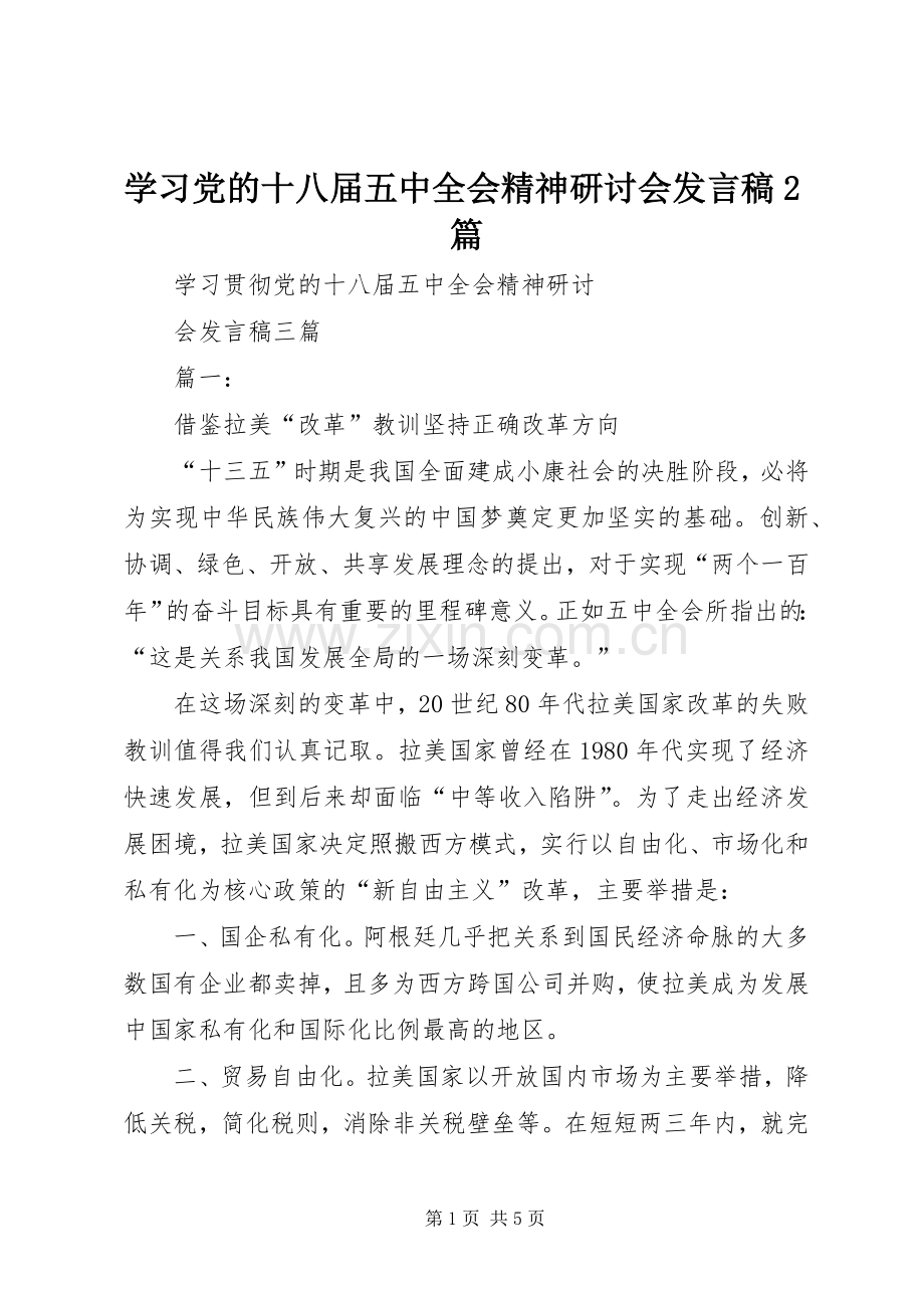 学习党的十八届五中全会精神研讨会发言2篇(2).docx_第1页