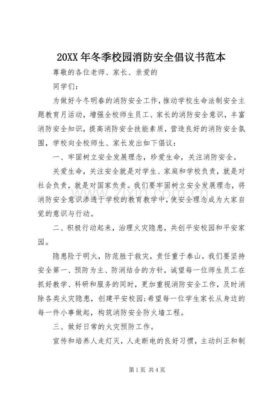 20XX年冬季校园消防安全倡议书范本.docx_第1页