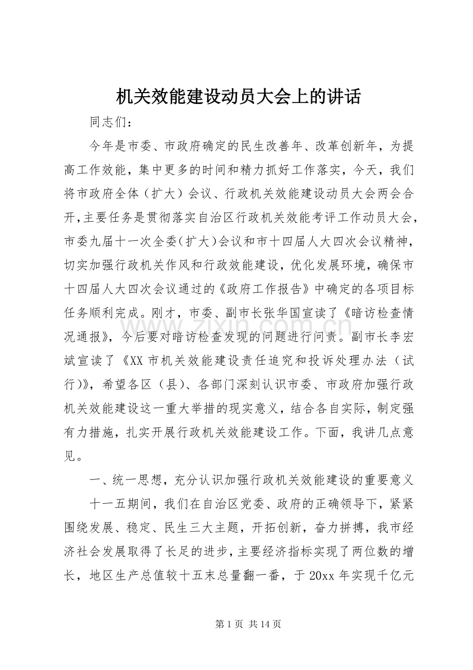 机关效能建设动员大会上的讲话.docx_第1页