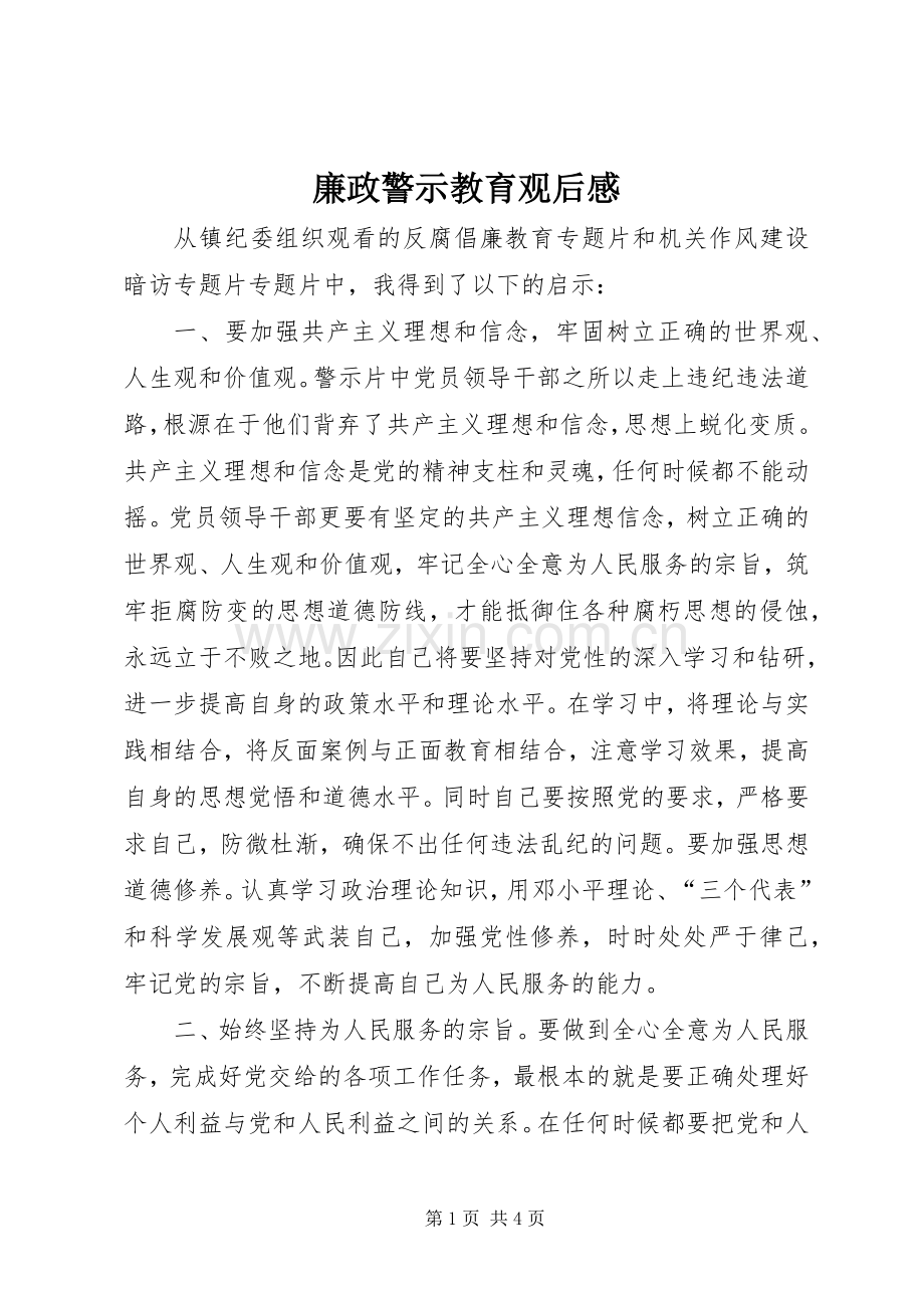 廉政警示教育观后感 .docx_第1页