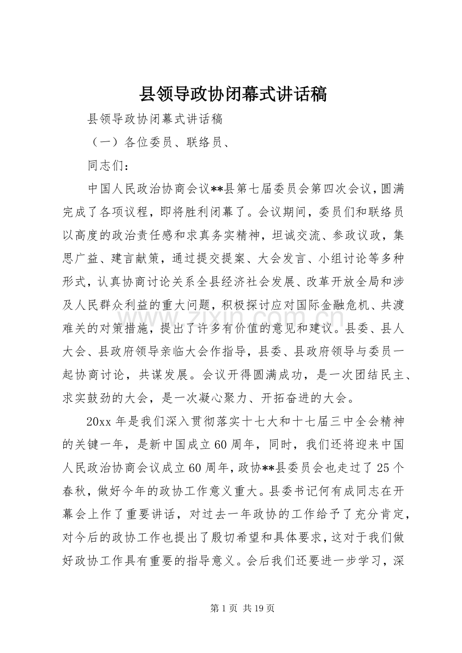 县领导政协闭幕式讲话稿.docx_第1页