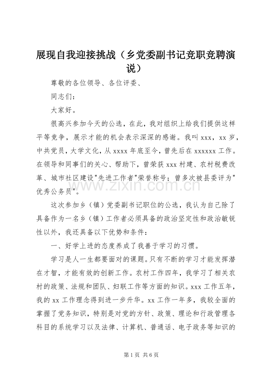 展现自我迎接挑战（乡党委副书记竞职竞聘演说稿）.docx_第1页