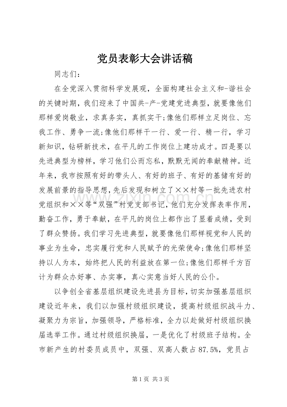 党员表彰大会讲话稿.docx_第1页