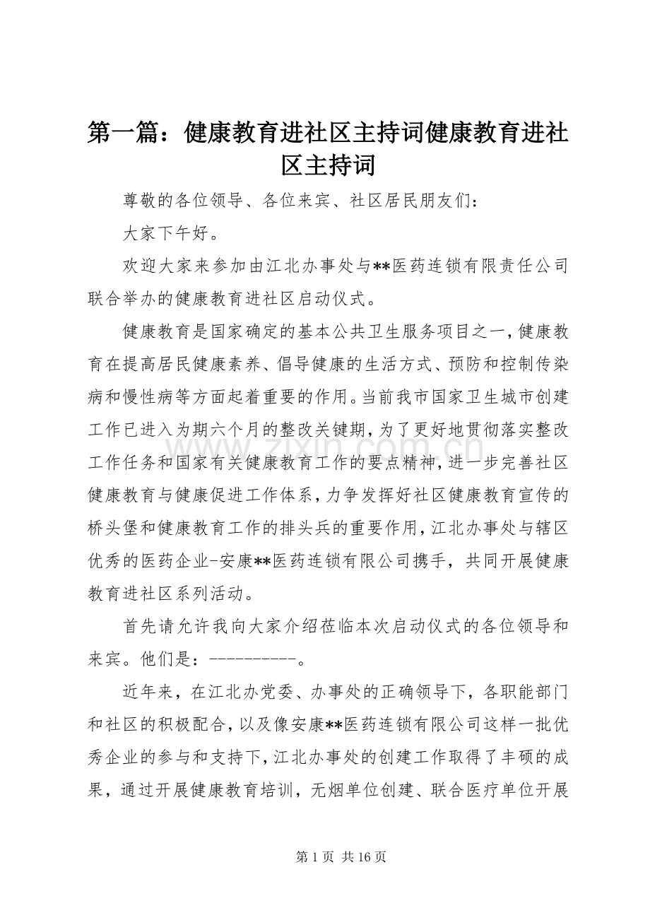 第一篇：健康教育进社区主持词健康教育进社区主持词.docx_第1页