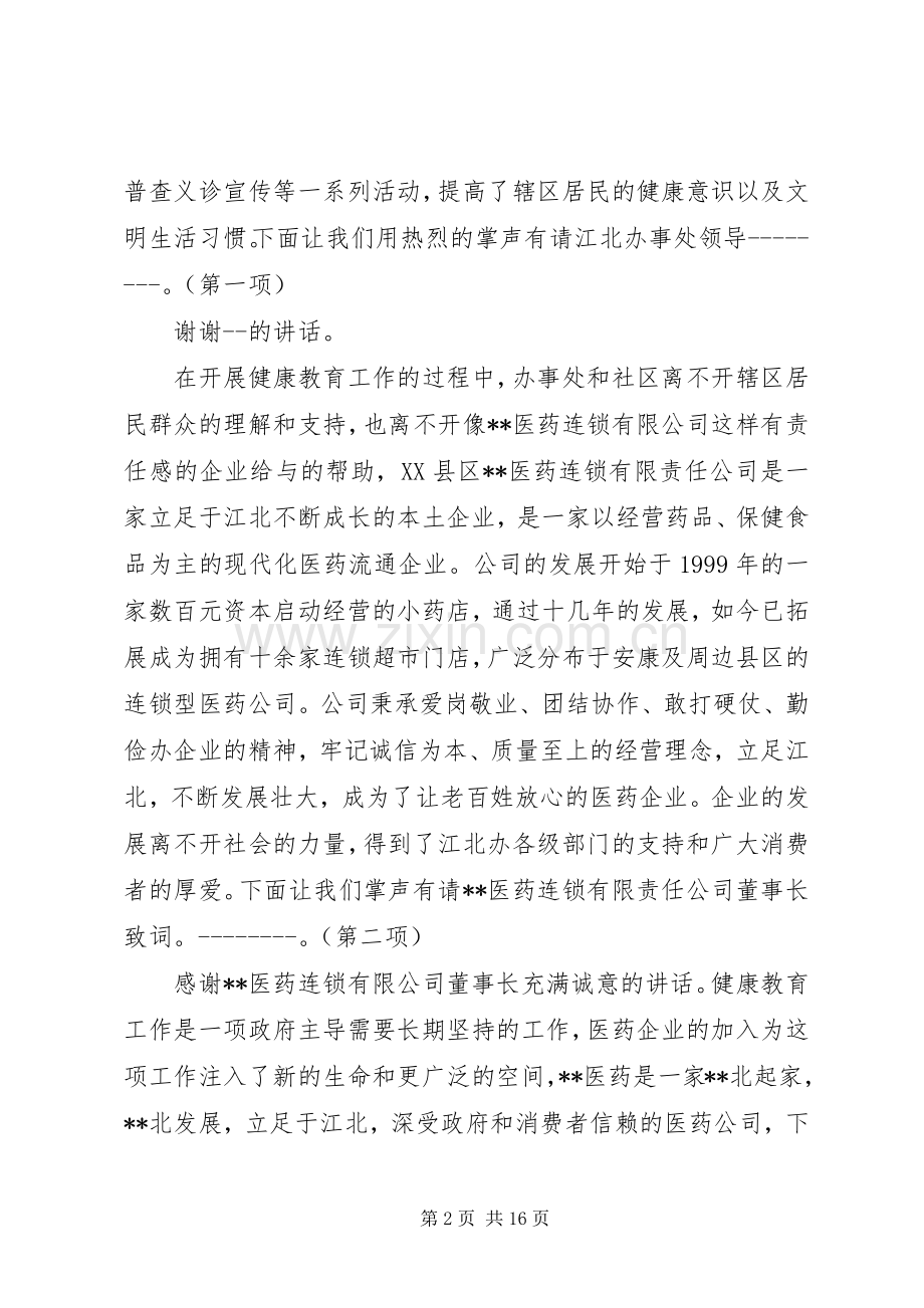 第一篇：健康教育进社区主持词健康教育进社区主持词.docx_第2页