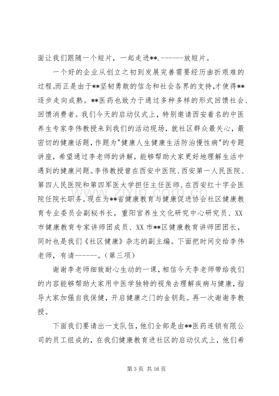 第一篇：健康教育进社区主持词健康教育进社区主持词.docx_第3页