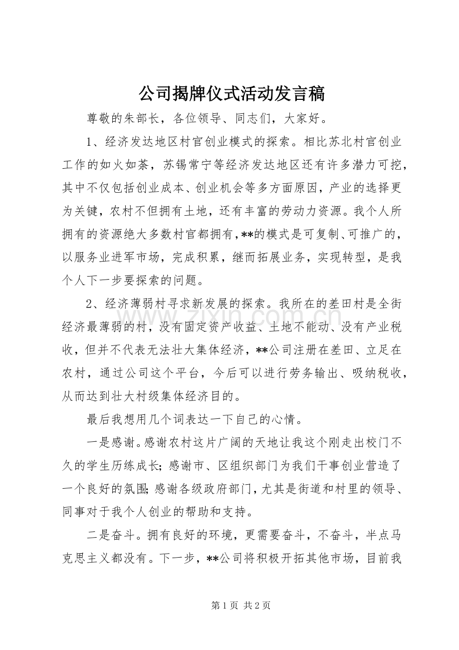 公司揭牌仪式活动发言稿.docx_第1页