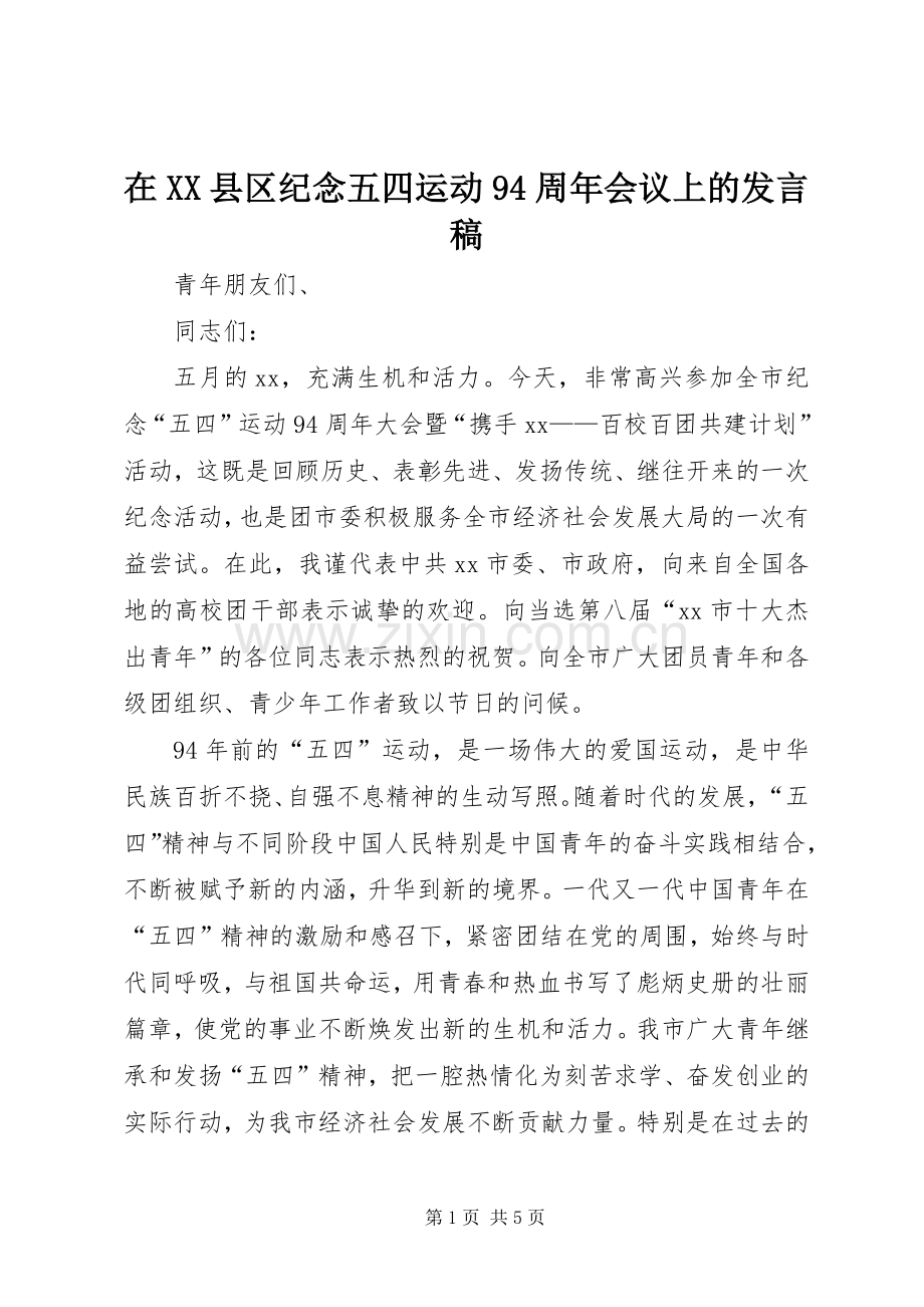 在XX县区纪念五四运动94周年会议上的发言稿范文.docx_第1页