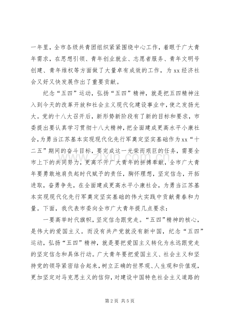 在XX县区纪念五四运动94周年会议上的发言稿范文.docx_第2页