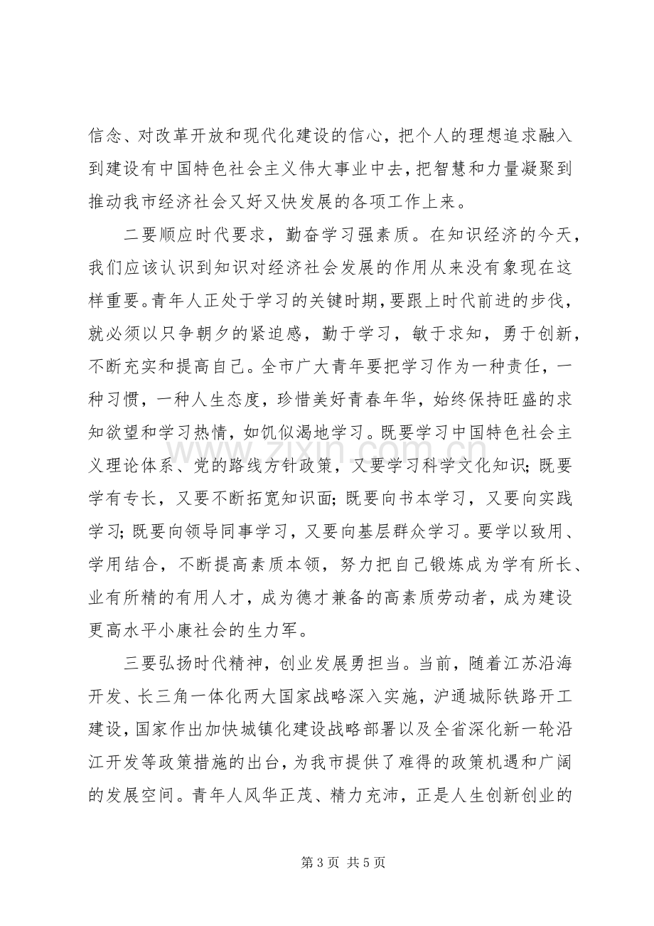 在XX县区纪念五四运动94周年会议上的发言稿范文.docx_第3页