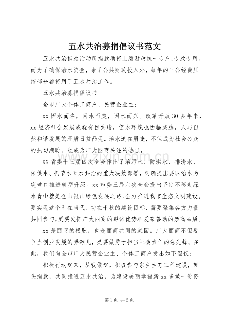 五水共治募捐倡议书范文.docx_第1页